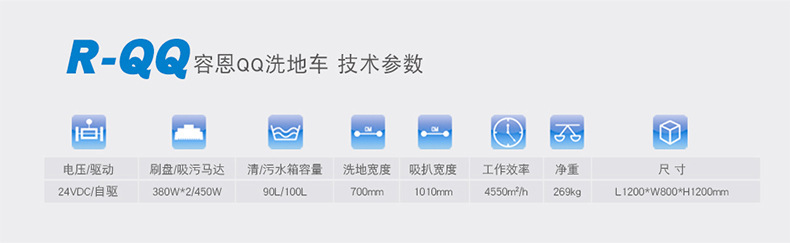容恩QQ洗地车规格参数
